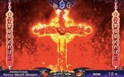 十字架4 クロスブラッドチャンス