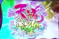 パチスロ 大神 天道絵巻物