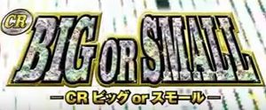 BIG or SMALL 潜伏狙い