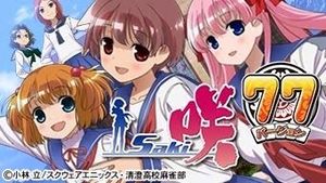 CR咲 saki (1/77.7ver) 潜伏狙い
