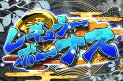 黄門ちゃまV REGボーナス