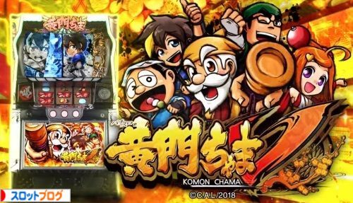 パチスロ 黄門ちゃまV 解析攻略まとめ