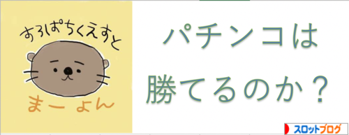 パチンコ 勝ち方講座