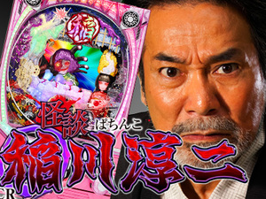 CR稲川淳二(199ver.) 潜伏狙い