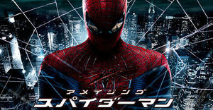 アメイジングスパイダーマン 潜伏狙い