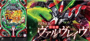 革命機ヴァルヴレイブヴ 潜伏狙い