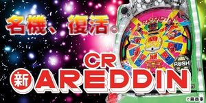 CR新アレジン 潜伏狙い