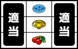 番長Aタイプ 中押し手順3