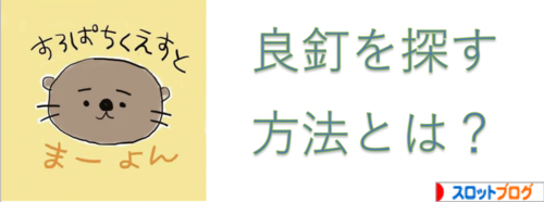 パチンコ 良釘を探す方法とは？