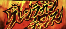 グレンラガンチャンス
