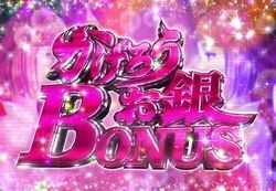 かげろうお銀ボーナス