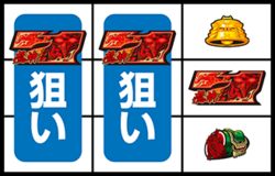 北斗の拳 羅刹 ボーナス手順4