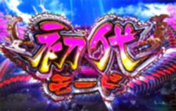 CZ【初代モード】