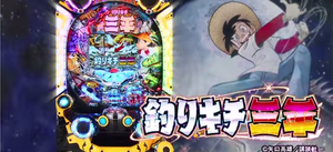 釣りキチ三平(1/199) 潜伏狙い