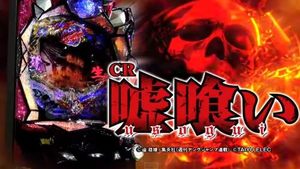 CR嘘喰い (99ver.) 潜伏狙い