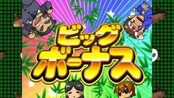ちゃぶ台返し BIGボーナス