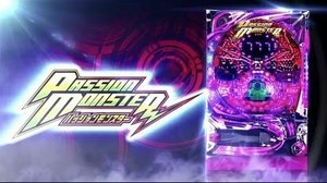 パッションモンスター 潜伏狙い