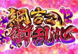 綱吉公御乱心ボーナス