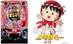 CR春夏秋冬 2400with さくらももこ劇場 潜伏狙い