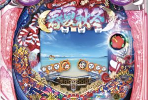 CR春夏秋冬～HIGHビスカス～ 319ver. 潜伏狙い