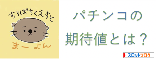 パチンコ　期待値算出方法