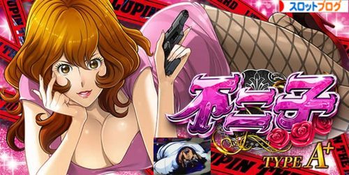 不二子type-A+ 高評価