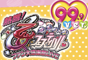 乙女フェスティバル 99.9ver. 潜伏狙い