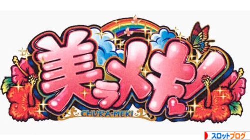 美ラメキ！ チュラメキ 設定判別