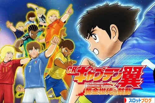 Crキャプテン翼 黄金世代の鼓動 ボーダー 止め打ち 評価