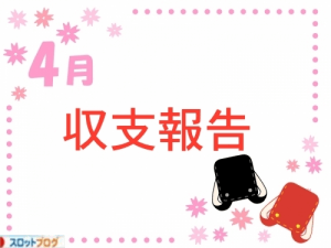 まーよん　月間収支 4月