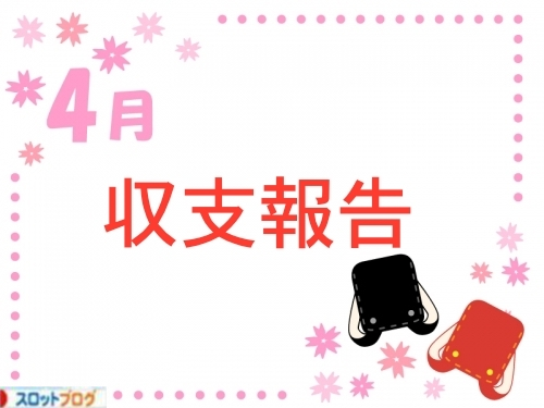 まーよん　月間収支 4月
