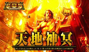 ミリオンゴッド ディセント 潜伏まとめ