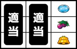 北斗の拳 羅刹 ボーナス最速入賞手順2