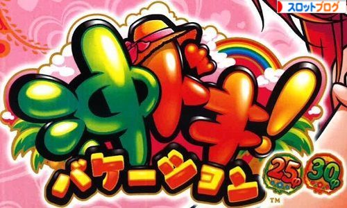 沖ドキ バケーション 設定判別 設定差 打ち方 評価 解析攻略 沖ドキ バケーション 設定判別 設定差 打ち方 評価 解析攻略