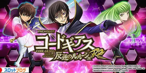 コードギアスr2 設定判別 設定差 Regキャラ紹介 高設定確定演出まとめ