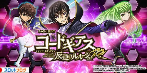 コードギアスR2 設定判別・設定差・高設定確定演出まとめ