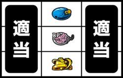 不二子typeA+ 中押し3