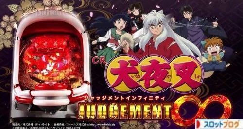Cr犬夜叉 Judgement 新台 スペック 止め打ち ボーダー 導入日 感想 評価