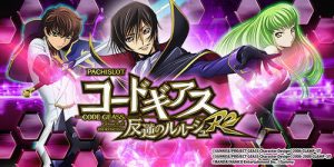 コードギアスR2 設定判別・設定差・高設定確定演出まとめ