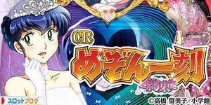 CRめぞん一刻4~約束~ 99ver. 潜伏狙い