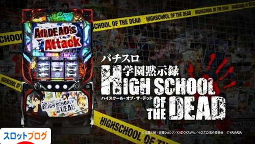 ハイスクールオブザデッド 山佐 設定判別・設定推測・設定差・高設定確定演出 攻略まとめ