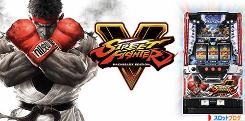 パチスロ ストリートファイター5 設定差 設定判別 設定推測