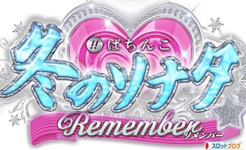 CR冬のソナタ4 Remember スペック・止め打ち・ボーダー・導入日・感想・評価