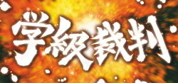 ダンガンロンパ ART【学級裁判】
