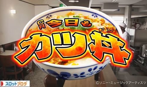 CR今日もカツ丼 激アマ？トップページ