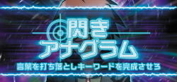 ダンガンロンパ 閃きアナグラム