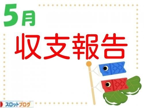 月間収支 5月