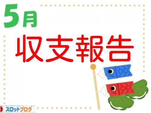 月間収支 5月