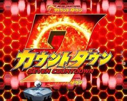 CRぱちんこ ウルトラセブン2 カウントダウンモード 7カウントダウン予告