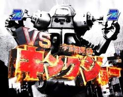 CRぱちんこ ウルトラセブン2 カウントダウンモード バトル演出